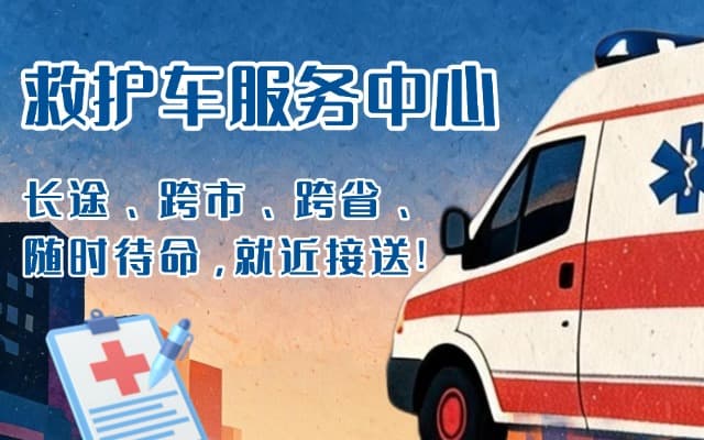竹山救护车出租